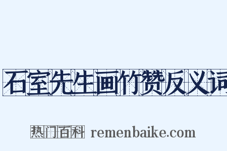 石室先生画竹赞反义词是什么意思的图片